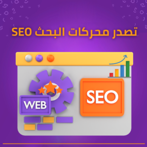 تحسين محركات البحث SEO | اجعل موقعك يتصدر نتائج بحث جوجل