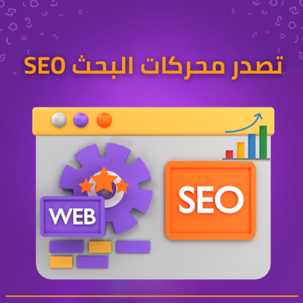 تحسين محركات البحث SEO | اجعل موقعك يتصدر نتائج بحث جوجل